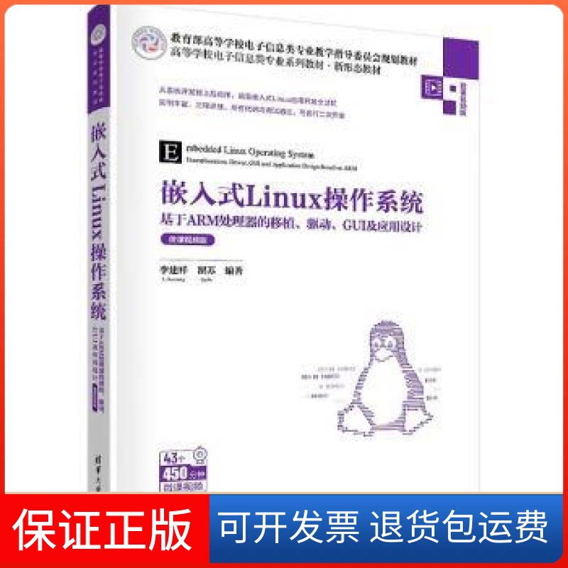 【保正版】嵌入式Linux操作系统 基于ARM处理器的移植、驱动、GUI及应用设计 微课视频版李建祥,瞿苏清华大学出版社9787302612063