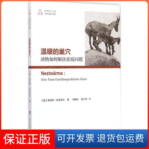 【保正版】温暖的巢穴(德)维托斯·德吕舍尔(Vitus B.Droscher) 著;杨曦红,奚之砚 译 著上海科技教育出版社9787542861283
