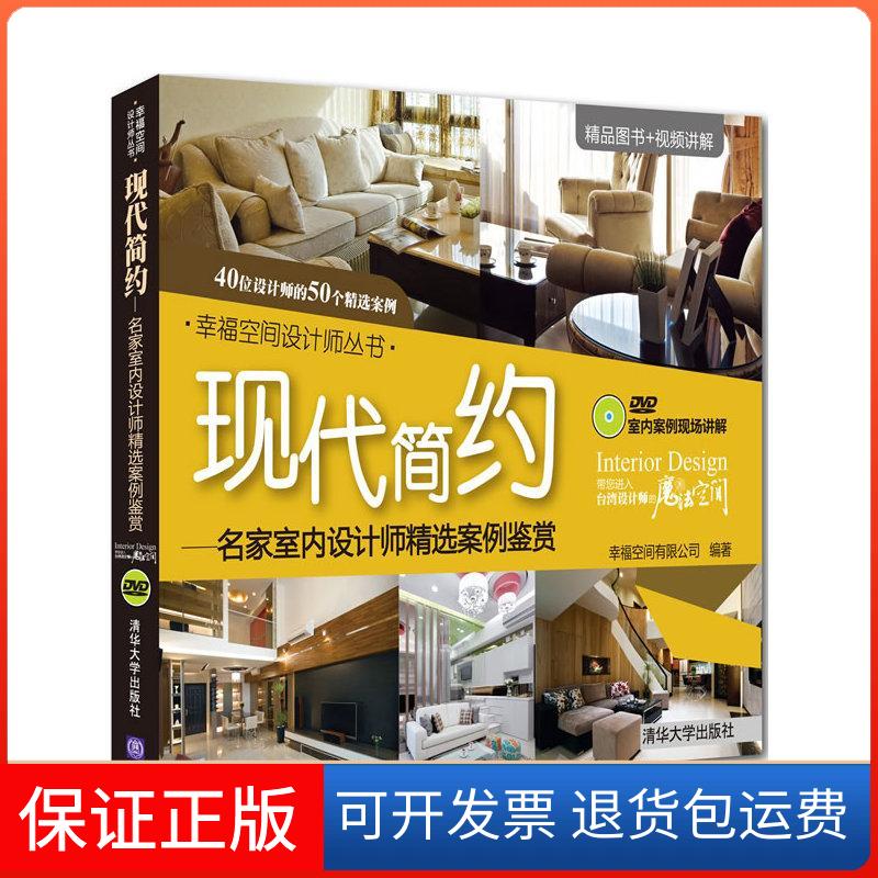 【保正版】现代简约:名家室内设计师精选案例鉴赏幸福空间有限公司清华大学出版社9787302269519