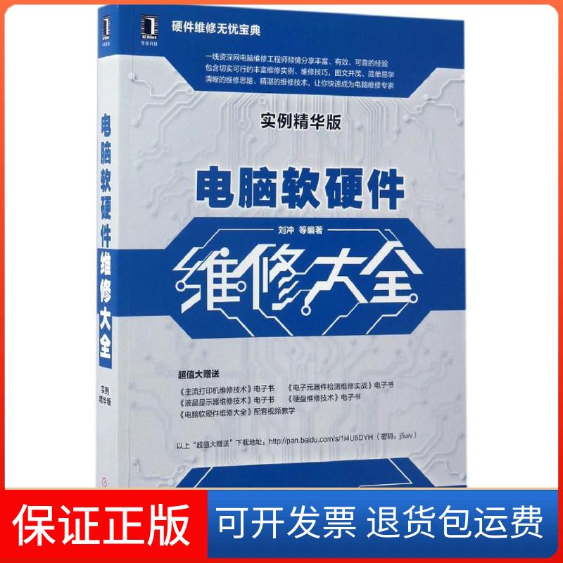【保正版】电脑软硬件维修大全（实例精华版）刘冲机械工业出版社9787111563495