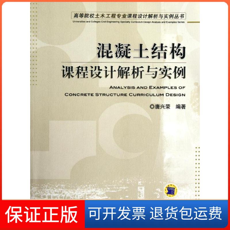 【保正版】高等院校土木工程专业课程设计解析与实例丛书混凝土结构课程设计解析与实例唐兴荣机械工业出版社