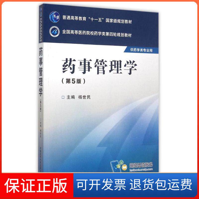 【保正版】药事管理学(第5版)/杨世民/全国高等医药院校药学类第四轮规划教材杨世民中国医药科技出版社9787506774093