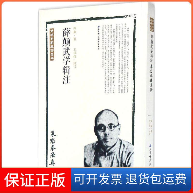 【保正版】薛颠武学辑注薛颠 著；王银辉 校注北京科学技术出版社9787530484395