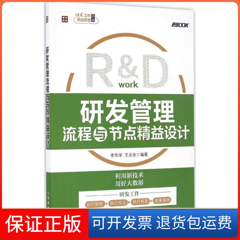 【保正版】研发管理流程与节点精益设计李作学 王永东 著人民邮电出版社9787115437396