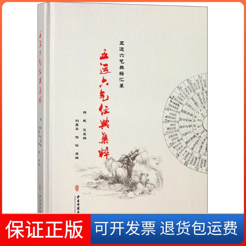 【保正版】五运六气经典集粹杨威 等 主编中医古籍出版社9787515211862