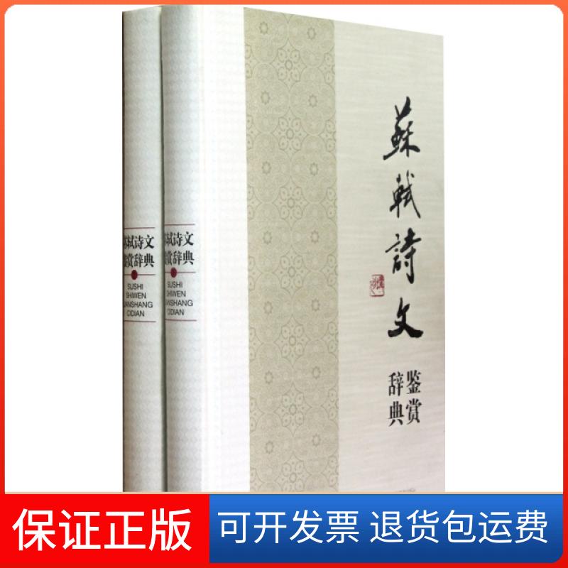 【保正版】苏轼诗文鉴赏辞典(上下)(精)上海辞书出版社文学鉴赏辞典编纂中心上海辞书出版社9787532633500