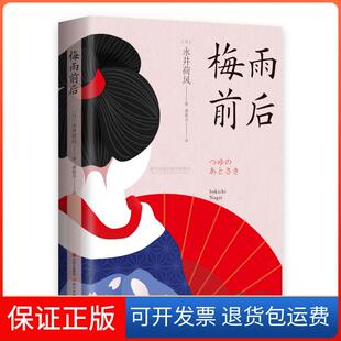 【保正版】梅雨前后(日)永井荷风著现代出版社9787514389821