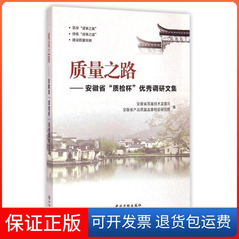 【保正版】质量之路：安徽省“质检杯”调研文集安徽省质量技术监督局中国质量标准出版9787502641443