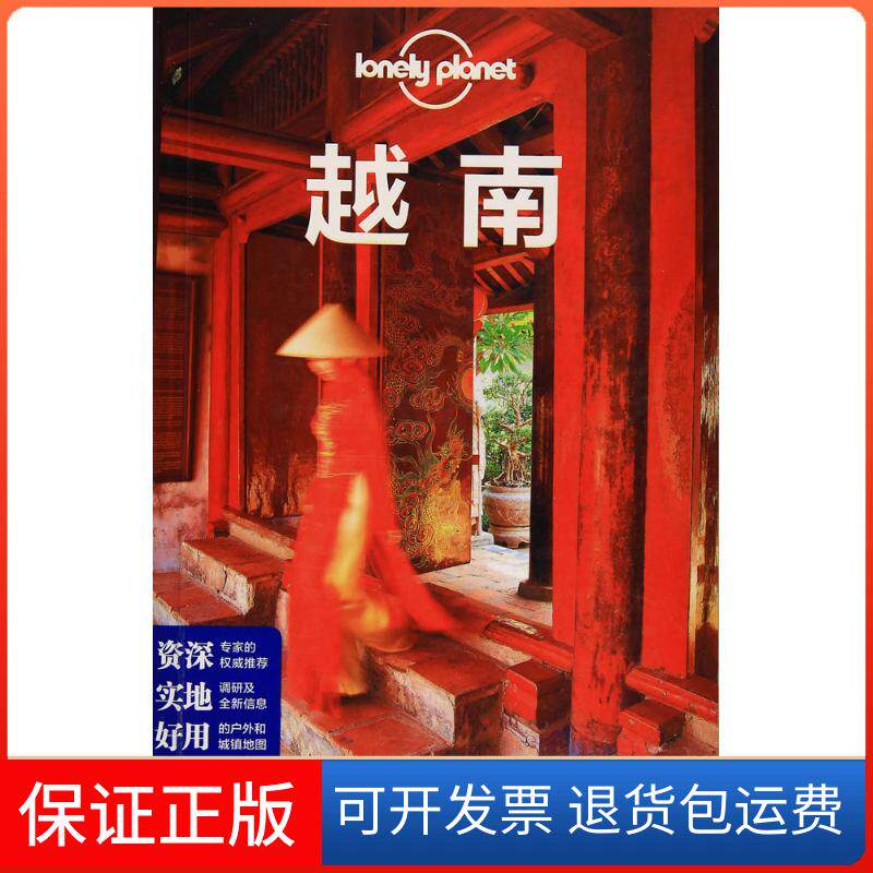 【保正版】孤独星球Lonely Planet旅行指南系列:越南(中文第2版)澳大利亚Lonely中国地图出版社9787520401906