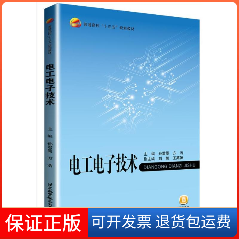 【保正版】电工电子技术/孙君曼孙君曼,方洁主编 著北京航空航天大学出版社9787512430082