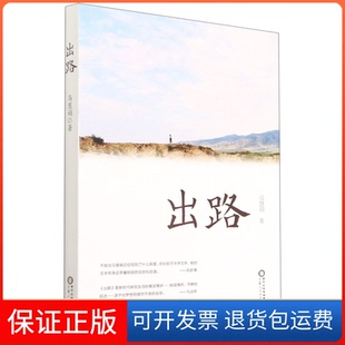 【保正版】出路马慧娟 著宁夏人民出版社9787227074557
