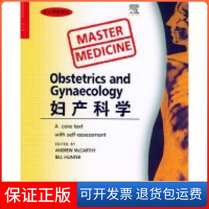 【正版】妇产科学：英文版英Andrew McCarthy，英Bill Hunter主编北京大学医学出版社9787810714419