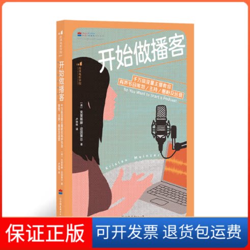 【保正版】开始做播客 千万级流量主播教你有声节目策划/主持/圈粉及运营(英)克里斯滕·迈因策尔中国友谊出版公司9787505752962