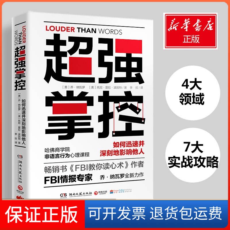 【保正版】超强掌控(美)乔·纳瓦罗(Joe Navarro) 著 李欣 译 (美)托尼·夏拉·波因特(Toni Sciarra Poynter) 绘湖南文艺出版社