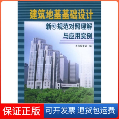 【保正版】建筑地基基础设计新旧规范对照理解与应用实例建筑地基基础设计新旧规范对照理解与应用实例委会中国建材工业出版社