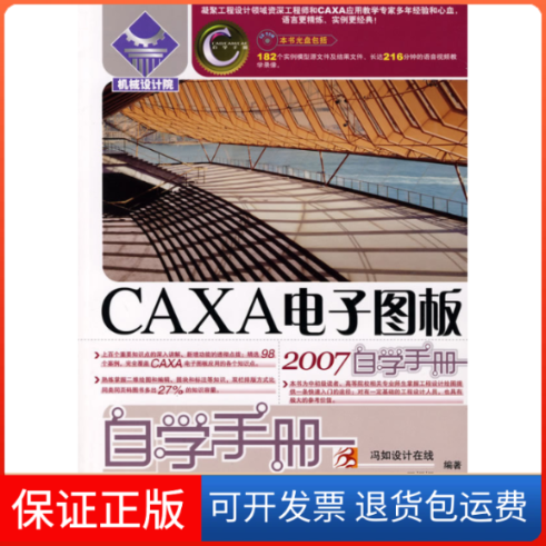 【保正版】CAXA电子图板2007自学手册（附光盘）冯如设计在线 王栩栩人民邮电出版社9787115183156