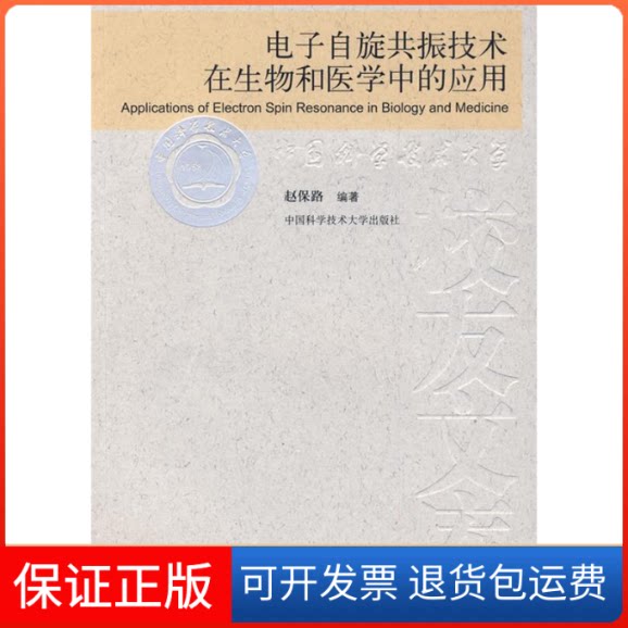 【保正版】科大校友文库:电子自旋共振技术在生物和医学中的应用赵保路中国科学技术大学出版社9787312022326