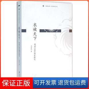 【保正版】衣被天下：明清江南丝绸史研究范金民江苏人民出版社9787214166180