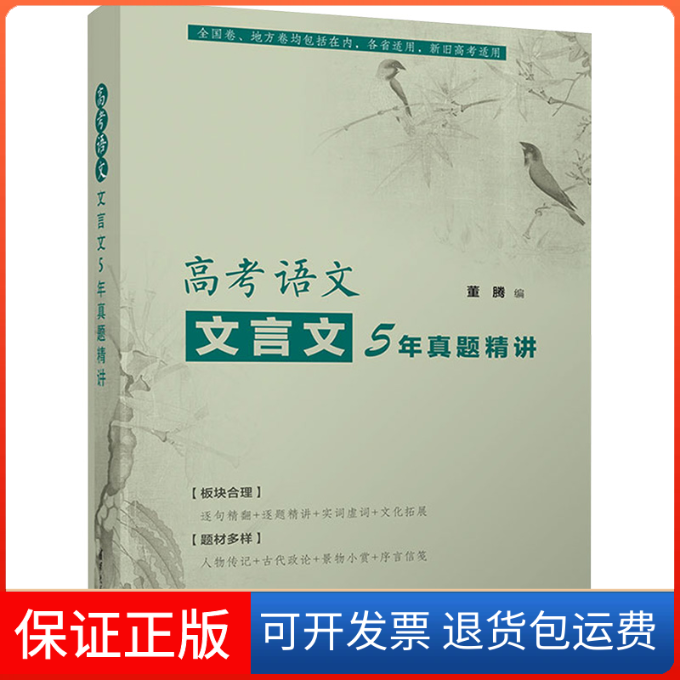 【保正版】高考语文文言文5年真题精讲董腾 编清华大学出版社9787302607342