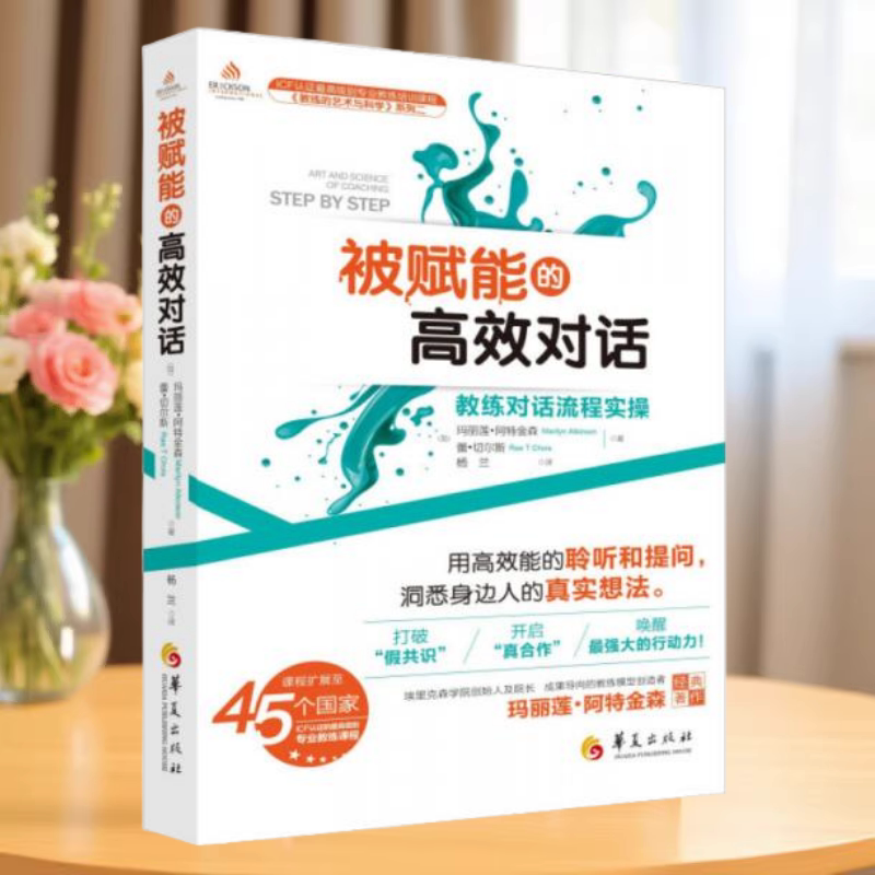 被赋能的高效对话教练对话流程