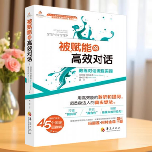 著 书 玛丽莲 正版 杨兰 社 高效对话 华夏出版 被赋能 9787508085104 教练对话流程实操 译 阿特金森