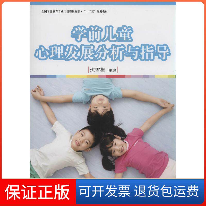 【保正版】学前儿童心理发展分析与指导沈雪梅复旦大学出版社9787309102932