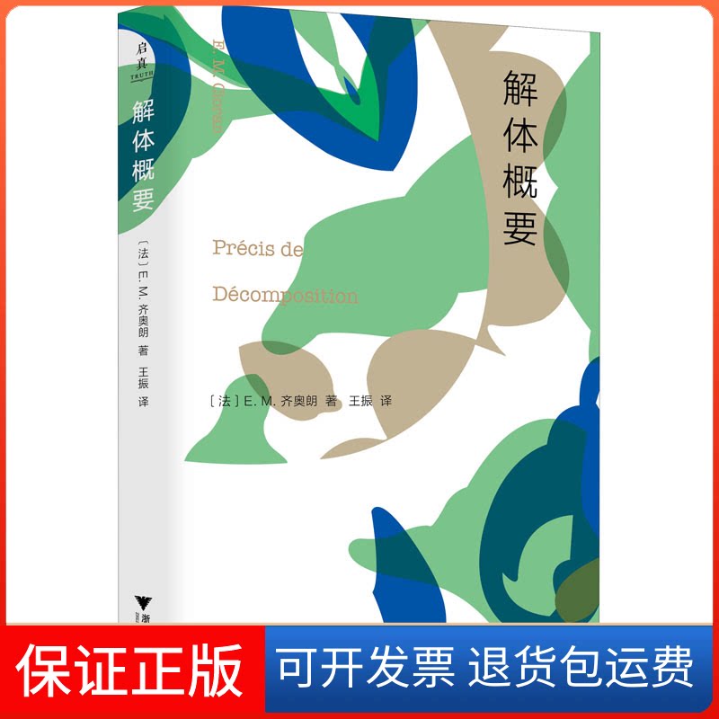 【保正版】解体概要(法)E.M.齐奥朗 著 王振 译浙江大学出版社9787308227872