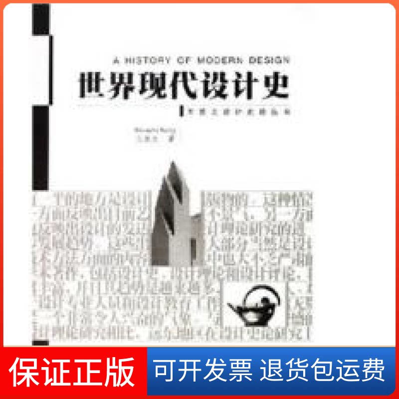 【保正版】世界现代设计史王受之中国青年出版社9787500648314