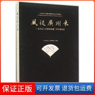 社 风从广州来广东民间工艺博物馆藏广州外销成扇广东民间工艺博物馆文物出版 保正版