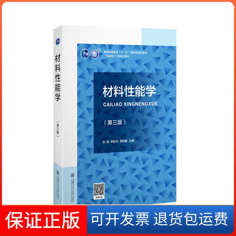 【保正版】材料能学(第三版)(含慕课视频)张帆,郭益平,周伟敏 著上海交通大学出版社9787313250315