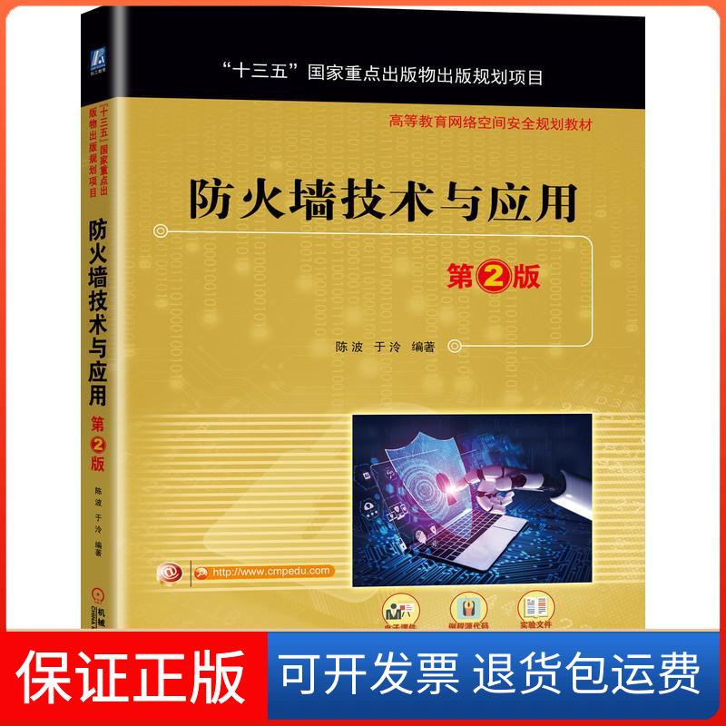 【保正版】防火墙技术与应用(第2版高等教育网络空间安全规划教材)陈波 于泠 著机械工业出版社9787111671756