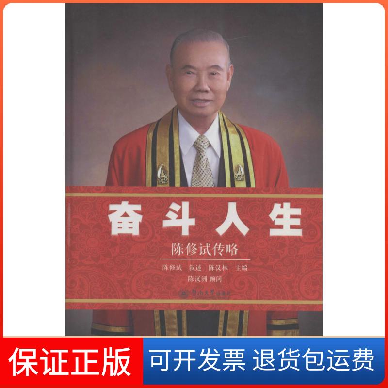 【保正版】奋斗人生：陈修试传略陈修试 叙述;陈汉林暨南大学出版社9787566816924