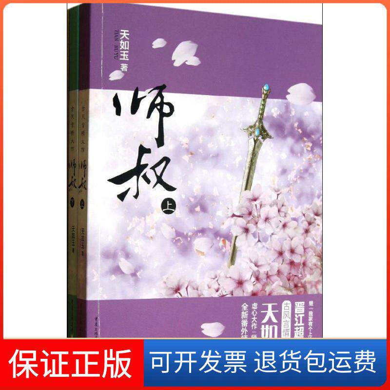 【保正版】师叔天如玉 著重庆出版社9787229067908
