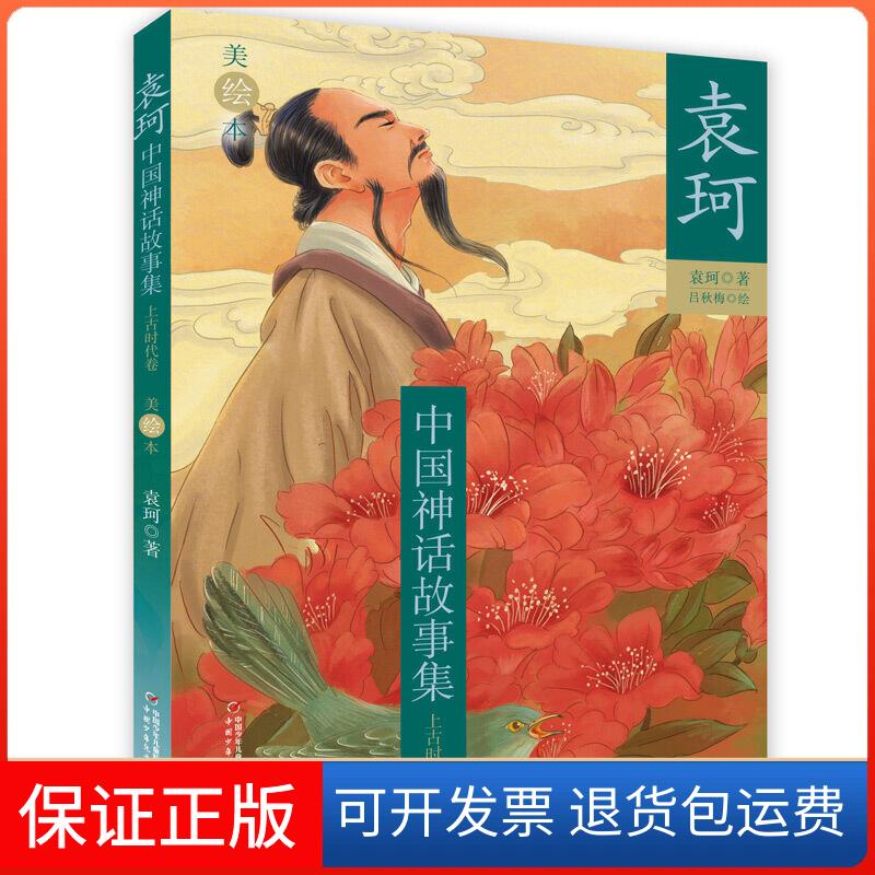 【保正版】袁珂中国神话故事集上古时代卷袁珂中国少年儿童出版社