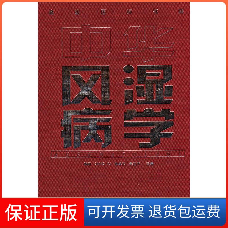 【保正版】中华风湿病学蒋明华夏出版社9787508029511