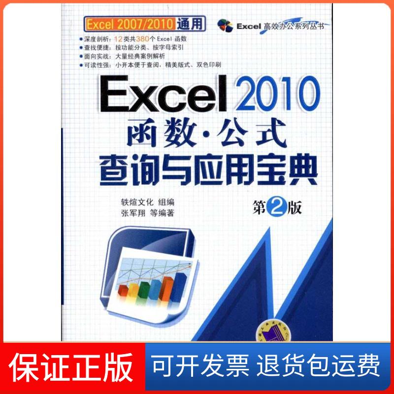 【保正版】Excel 2010函数:公式查询与应用宝典(第2版)张军翔 著机械工业出版社9787111349631