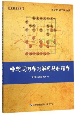 保证正版】中炮过河车对屏风马右横车黄少龙经济管理出版社