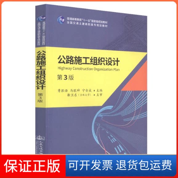 【保正版】公路施工组织设计(第3版)/马敬坤马敬坤 著人民交通出版社9787114147722