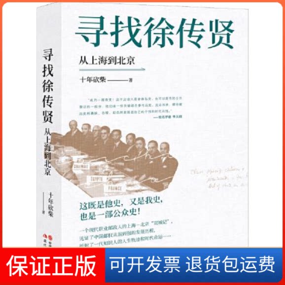 【保正版】寻找徐传贤:从上海到北京十年砍柴现代出版社9787514397680