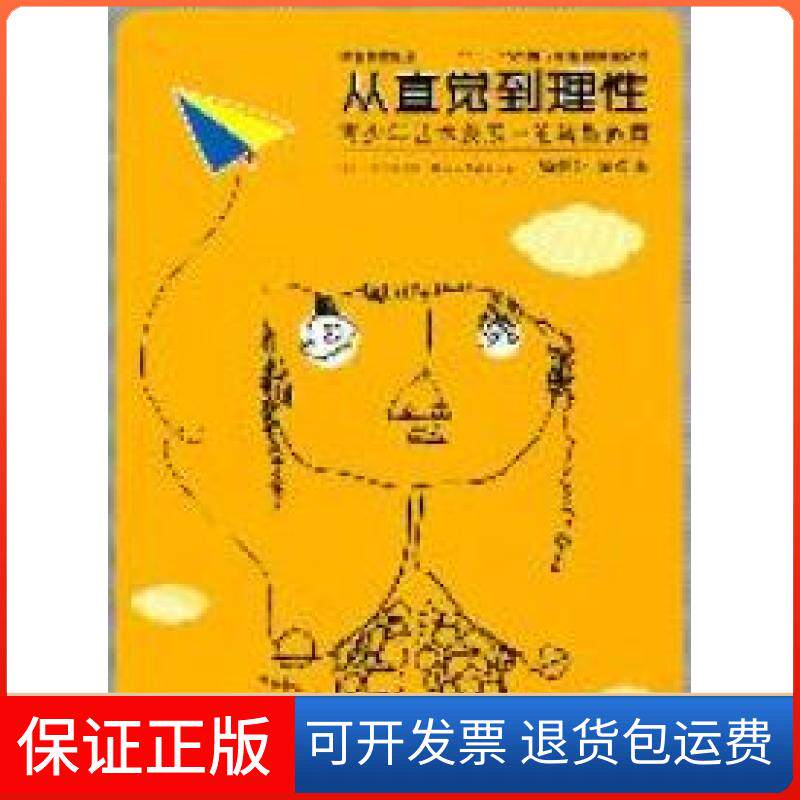 【保正版】从直觉到理--青少年艺术发展中的转型教育杨景芝 黄欢著湖北美术出版社9787539441573