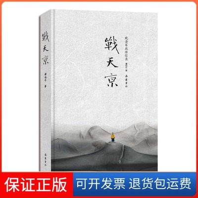 【保正版】战天京谭伯牛 著岳麓书社9787553805900