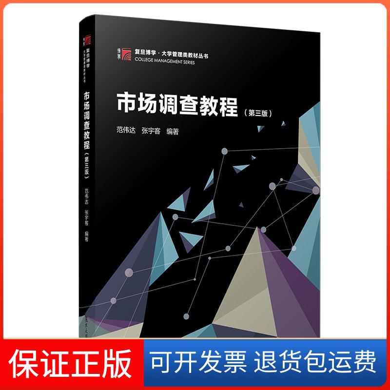 【保正版】市场调查教程范伟达；张宇客复旦大学出版社9787309157871