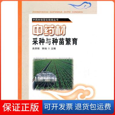 【保正版】材规范化栽培丛书材采种与种苗繁育肖深根,钟灿 编湖南科学技术出版社9787535770882