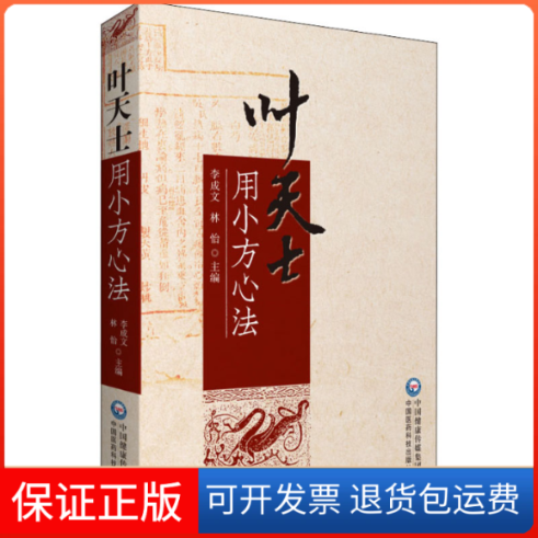 【保正版】叶天士用小方心法李成文,林怡 编中国医药科技出版社9787521426724