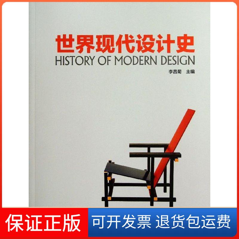 【保正版】世界现代设计史李昌菊 等 编 著中国林业出版社9787503871672