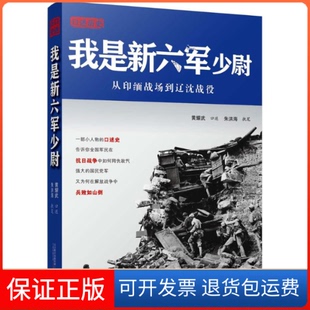 【保正版】我是新六军少尉黄耀武 口述，朱洪海 执笔万卷出版社9787547038505