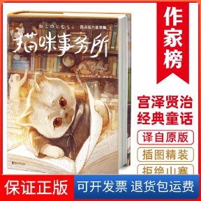 【保正版】宫泽贤治童话集：猫咪事务所（全新精装插图珍藏版！《银河铁道之夜》作者童话经典！译自日语原版！读经典
