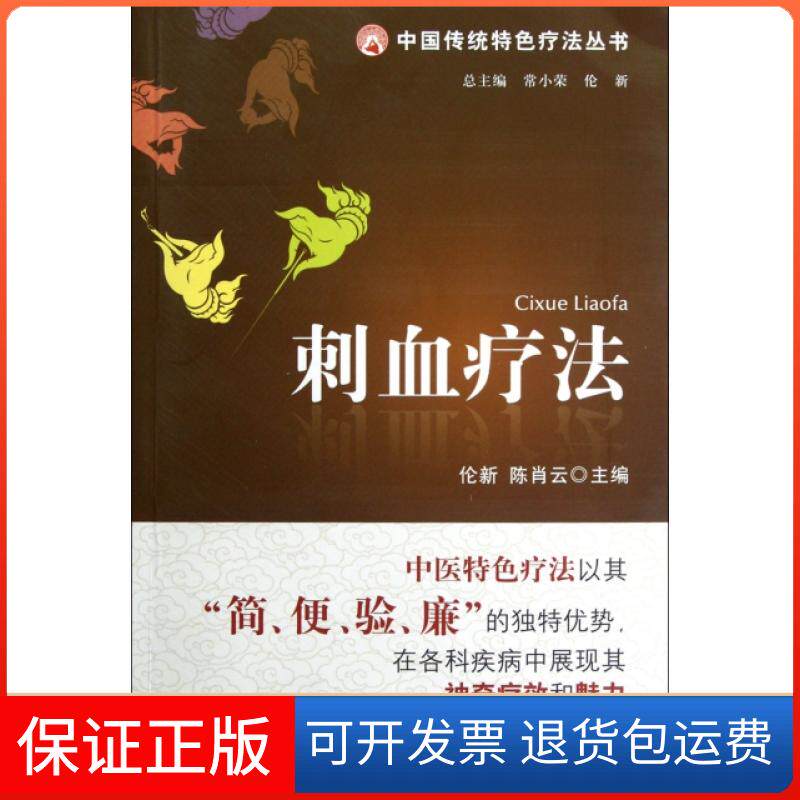 【保正版】刺血疗法/中国传统特色疗丛书新//肖|主编:常小荣//伦新中国医药科技9787506754637