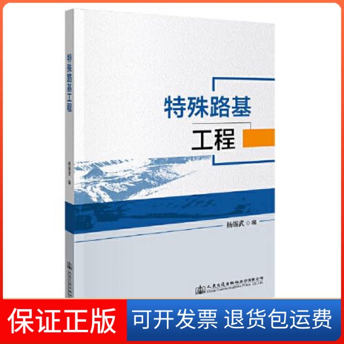 【保正版】特殊路基工程杨锡武人民交通出版社9787114175220