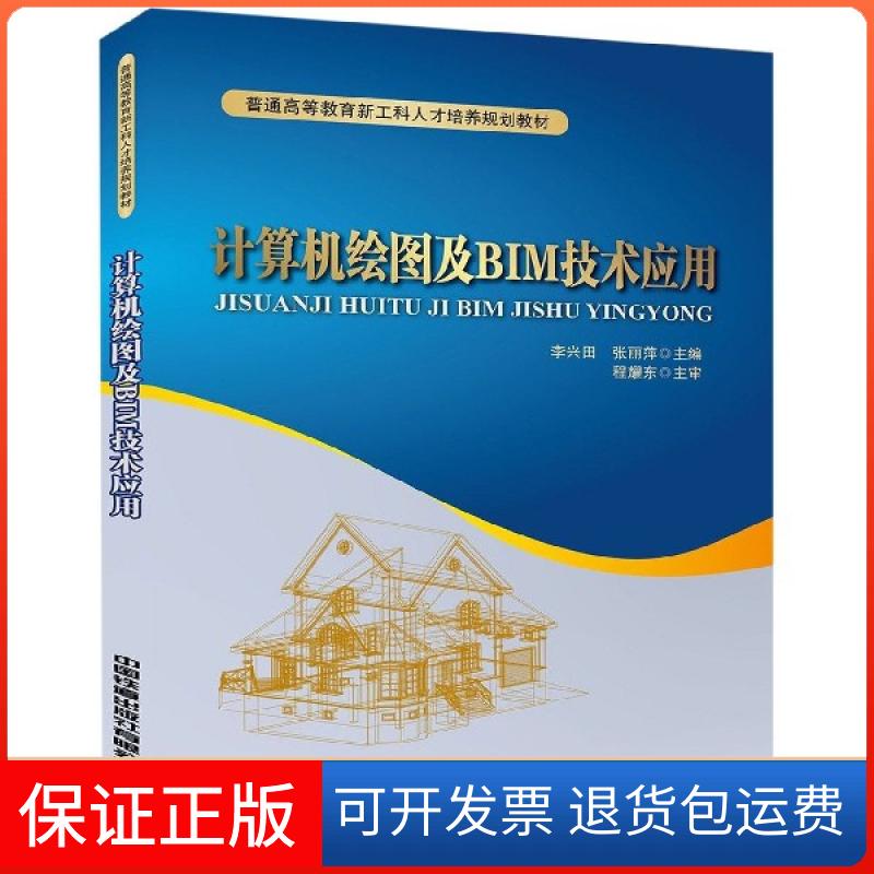 【保正版】计算机绘图及BIM技术应用(普通高等教育新工科人才培养规划教材)李兴田//张丽萍中国铁道出版社9787113257491